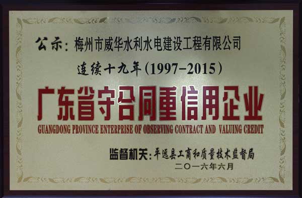 威華工程公司獲得連續(xù)十九年“廣東省守合同重信用企業(yè)”榮譽稱號