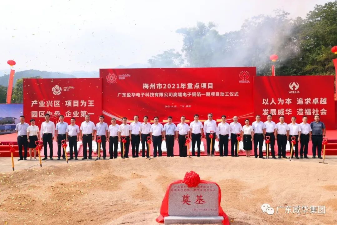 喜訊！廣東盈華電子科技有限公司高端電子銅箔項(xiàng)目動(dòng)工儀式圓滿舉行！