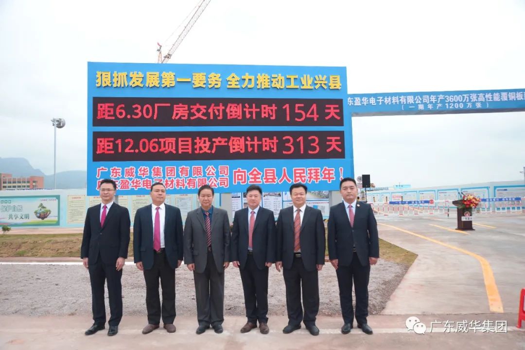 廣東盈華高端銅箔、高性能覆銅板新項目舉行廠房交付、投產(chǎn)倒計時牌揭幕儀式！