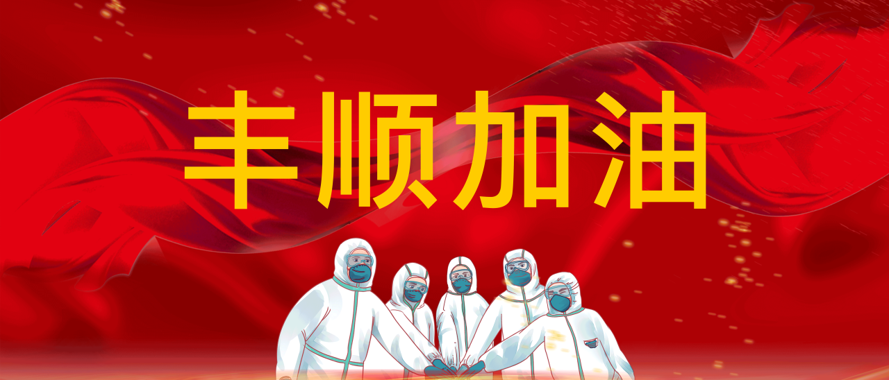 共抗疫情，豐順加油！