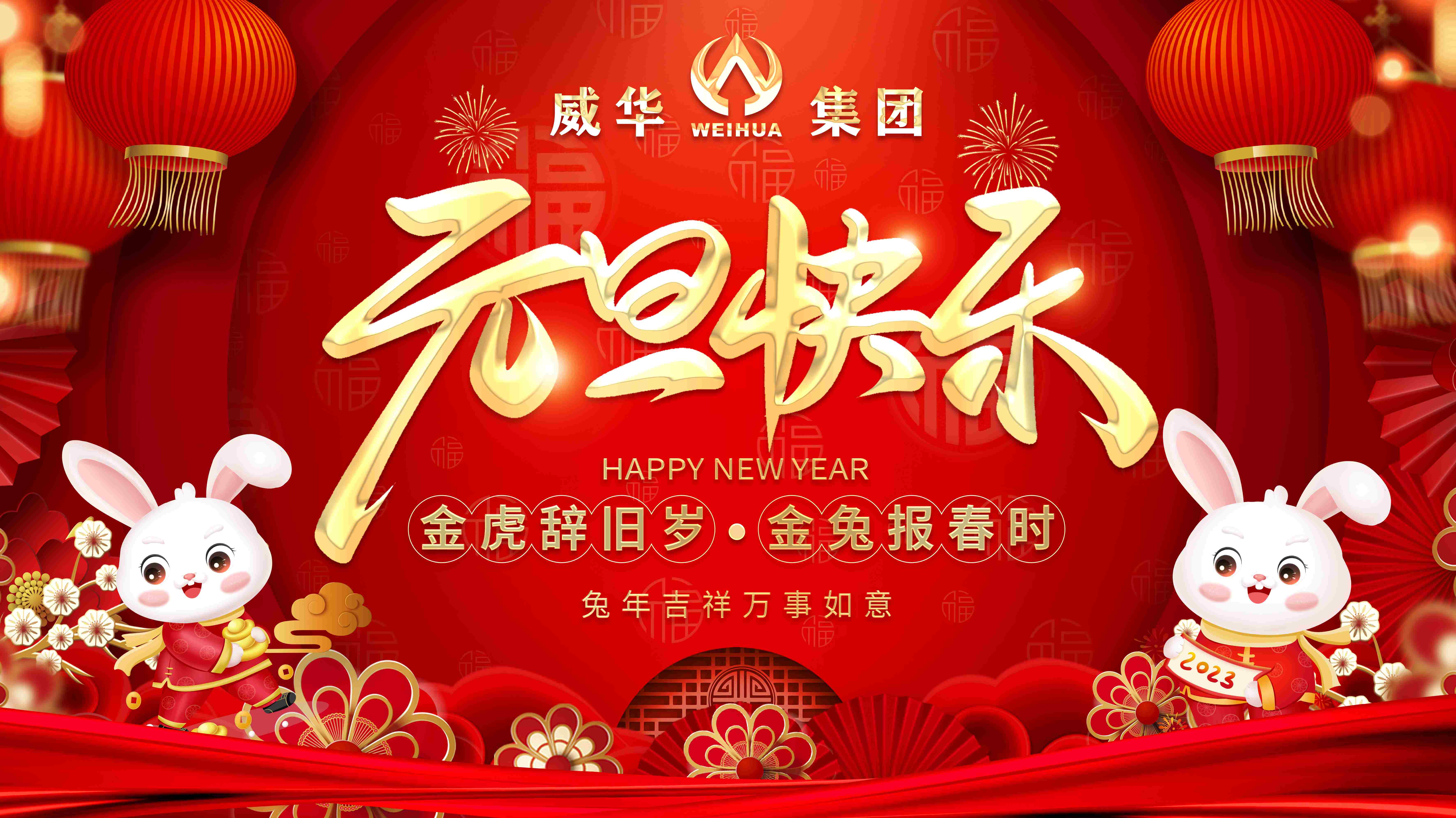 喜迎元旦，歡度新年