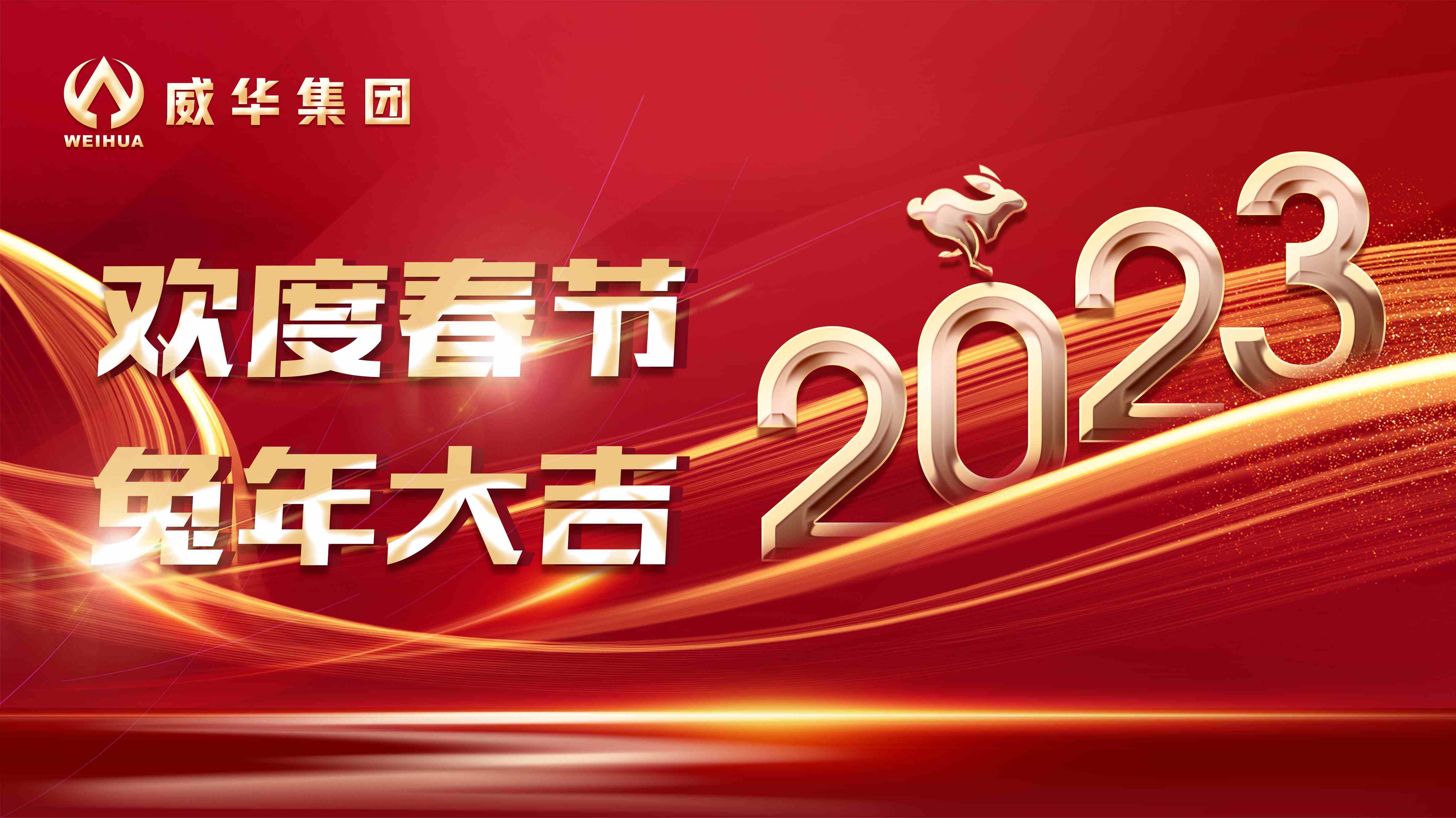 新年快樂，兔年吉祥！