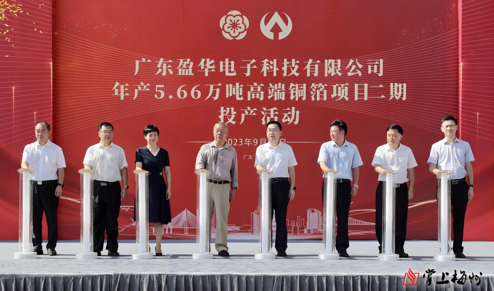 盈華科技年產(chǎn)5.66萬噸高端銅箔項(xiàng)目二期，今日投產(chǎn)！