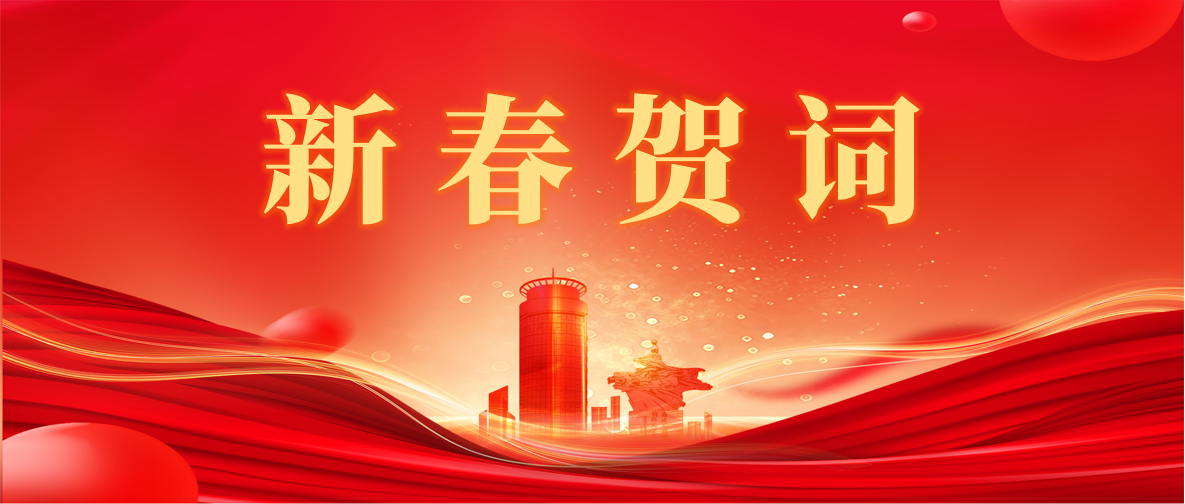 新 春 賀 詞 ！